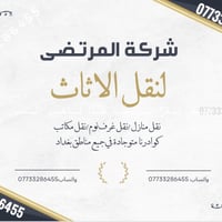 شركة المرتضى لنقل الاثاث  يوجد نجار فتح وشد الغرف التركية  يوجد عمال ت...