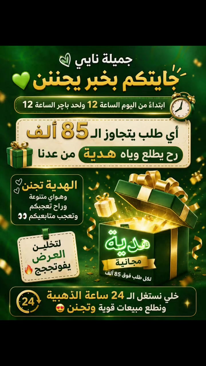جميلة نايي جايتج بـ خبرر يجننن 💚

ابتداءً من اليوم الساعة 12 لحد باچر الساعة 12 ⏰
أي طلب يتجاوز الـ85 ألف رح يطلع وياه هدية من عدنا 🔥

الهداية تجنن وهواي متنوعة وراح تعجبكم وتعجب متابعيكم 👀✨
لتخلين العرض يفوتججج 🔥
خلي نستغل الـ24 ساعة الذهبية ونطلع مبيعات قوية وتجنن 😍#سكن_كير #عناية_بشرة #العراق #مالي_خلق_احط_هاشتاقات #عنايه_نهتم_بادق_التفاصيل☺️


**إذا كنت صاحب هذا الإعلان وتريد حذفه لأي سبب، رجاءا أرسل رسالة إلى الدعم الفني**