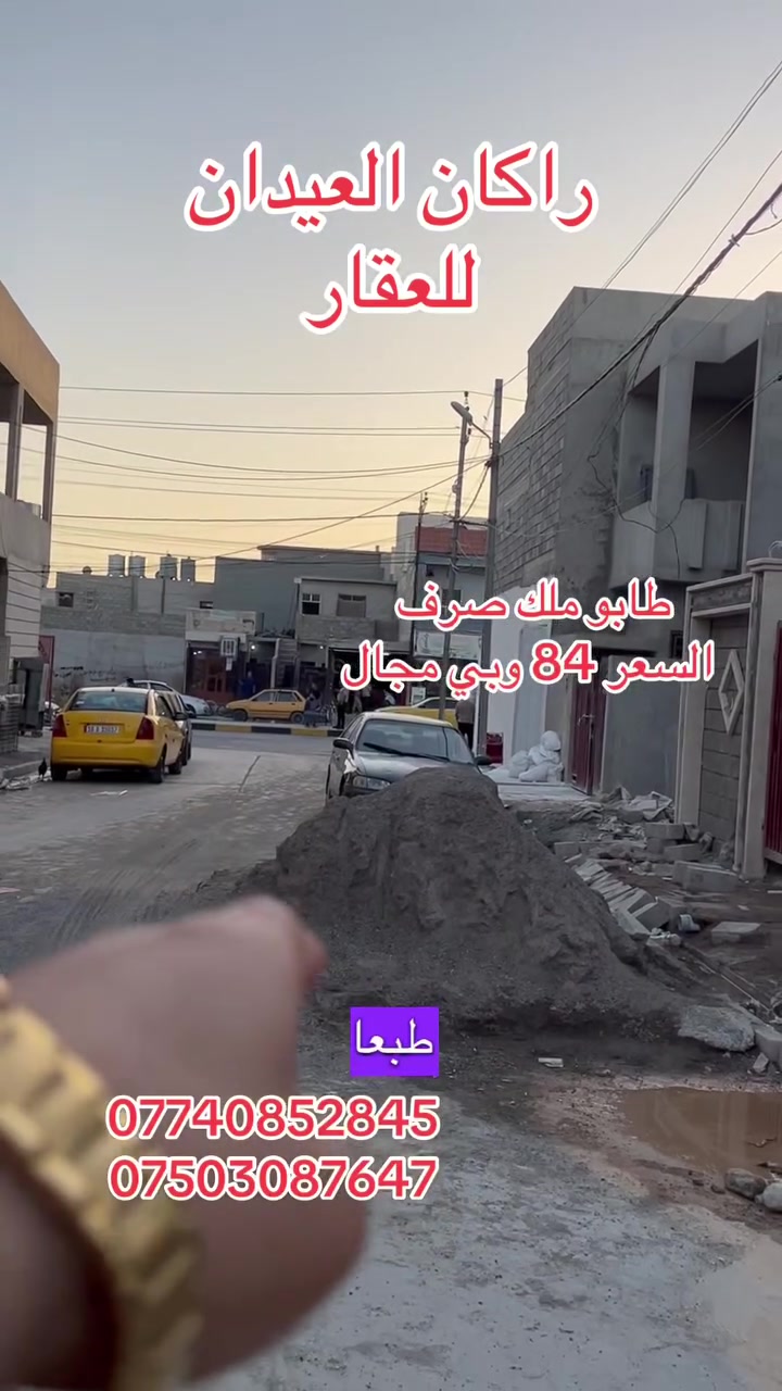 دار 🏠 للبيع
الموقع يارمجة الشرقية
المساحة (100 م)
30 متر عن السايدين 
موقع مميز
قريب من السوق 
قريب من المدارس
كامل فول
زيرو تسليم فوري
طابو ملك صرف
شرط التحويل
طابق ونصف
سقوف جبس
باقي التفاصيل بالفيديو
لمزيد من التفاصيل والعرض الأتصال على الأرقام التالية 
***********
***********
(( مكتب ابو اكرم للعقار ))
سايدين كركوك مقابيل الماسّ وجامع البيت العتيق 
ماركت ومجاور منفذ التقوى و مأكولات الشرقية 
تابع الصفحة ليصلك المزيد من العروضات 

https://www.tiktok.com/@rakanaalaedanaqarat?_r=1&_t=ZS-97cIVfD3HMa

