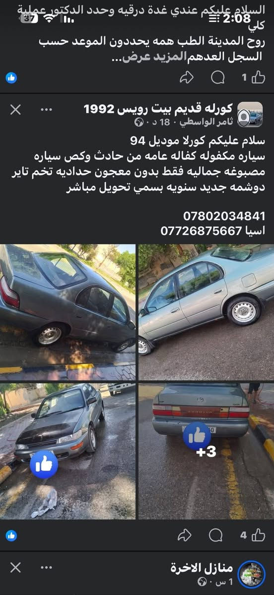 سلام عليكم كورلا موديل 94
سياره بسمي تحويل مباشر سياره مكفوله كفاله عامه من حادث وكص تخم تاير حداديه دوشمه جديد سياره مصبوغه جماليه فقط بدون معجون سعر 55بيهه مجال حك جيه 
***********
اسيا ***********
