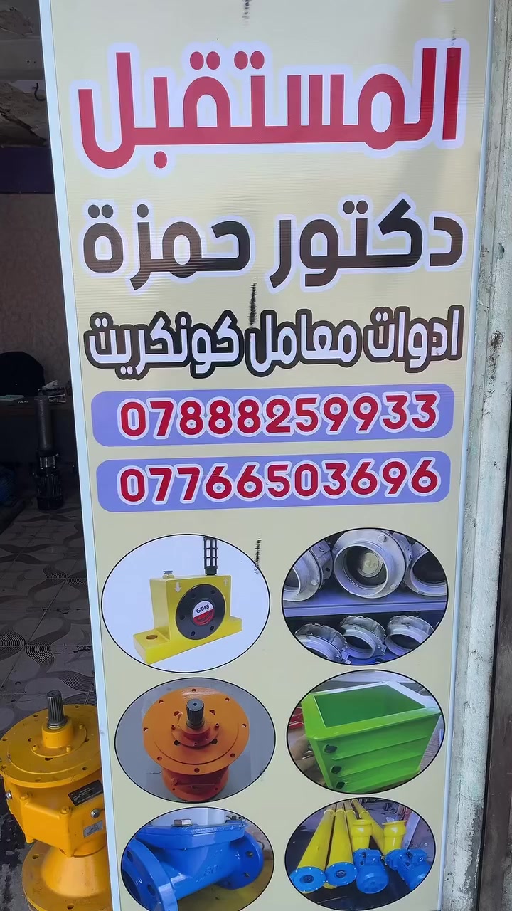 يعلن محلات المستقبل عن تخفيض الأسعار على كافه قطع غيار معامل كونكريت
للاستفسار اتصال ***********٩-*********** 

او على واتساب ***********-*********** 

🚚 توصيل كل محافظات العراق
