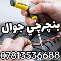 ((بنجرجي جوال متنقل)) 🔸️🔸️🔸️ 🟢 في كافة مناطق بغداد 🟢 لا تتلف التاير وت...