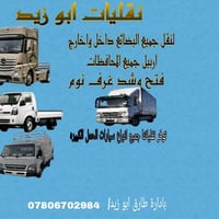نقليات ابو زيد • نقل بضائع • اربيل