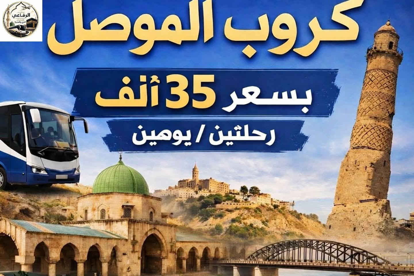 مع مكتب الرفاعي خليك دائماً متونس🥰

وهم أشتاكينه للموصل (أم الربيعين) وأهلها 😍

ونكوووول يلااااا موصل 🤩 موعد الأنطلاق يوم الخميس القادم المصادف 5/21 سعر النفر 35 الف 
 شامل
 المبيت
 النقل
 فطور صباحي (بوفي)

الرحلة تشمل (12) محطة  مقسمه ليومين وبباصات حديثة مزوده بمنافذ شحن ومقاعد مريحة   وفندق مستوى 4 نجوم وسيرافق جولتنا داخل الموصل مرشد سياحي خطوة بخطوة علماً  بأن الرحلة تشمل 
(عوائل + شباب )

وأيضاً لدينا رحلة الى مدينة بغداد يوم الجمعة القادمة 5/22 ذهاب صباحاً والعودة مساءاً سعر النفر 15 الف

ماذا تنتظرووون ؟؟؟ سارعو بالحجز وعيشو أجمل الأجواء 

للأستفسار والحجز 
***********
***********
اومراسلتنا على الخاص
