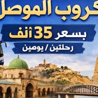 الموصل • الخميس ٢١/٥ • فندق ٤ نجوم