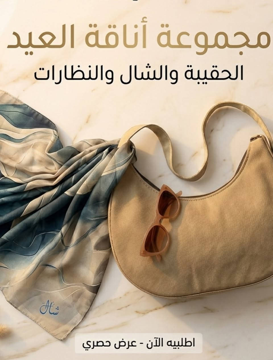 العيد أجا.. والعرض ما يتفوت! 🌙✨

ليش تشتري من غير مكان وتدفع توصيل؟
ويانا، الـ 25 ألف تجيبلك:
1️⃣ اي حجاب داخل البيج من اختيارك+ حقيبه (ماركه الهلال / او برادا) + نضاره تليق بكشختج😍 بجودة عالية.

2️⃣ توصيل سريع ومجاني لجميع المحافظات.🚙

#حجابات #محافظات_العراق_البصرة_النجف_كربلاء_الحلة_الديوانية_الكوت_السماوة_الناصرية_العمارة_وجميع_محافظات


**إذا كنت صاحب هذا الإعلان وتريد حذفه لأي سبب، رجاءا أرسل رسالة إلى الدعم الفني**
