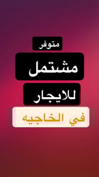 الخاجيه • مشتمل • نظيف جداً