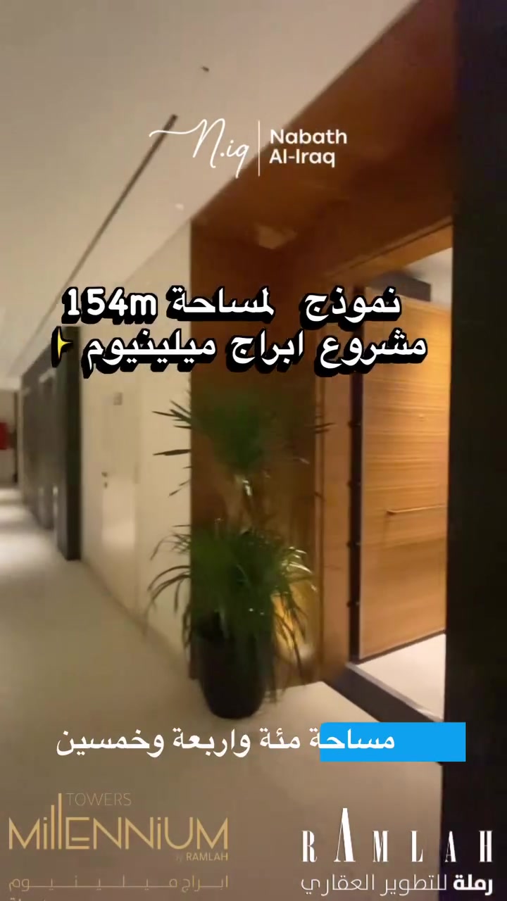 مساحة 154m

مشروع ابراج ميلينيوم 
من المشاريع المميزة بالرغم من عنده المشروع كثير مميزات الا ان واحد من هذه المميزات ومهم (هو القرض العقاري)
بقية التفاصيل اتصل او ارسلي واتساب 
ونوضح كل التفاصيل 

***********☎️
علي يحيى | شركة نبض العراق للتسويق العقاري 

#مجمعات_بغداد_السكنية #شقق_تمليك #استثمار_عقاري #استثمار #عقارات
