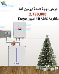 منظومة ١٠ أمبير • ضمان ٥ سنوات • المناذرة