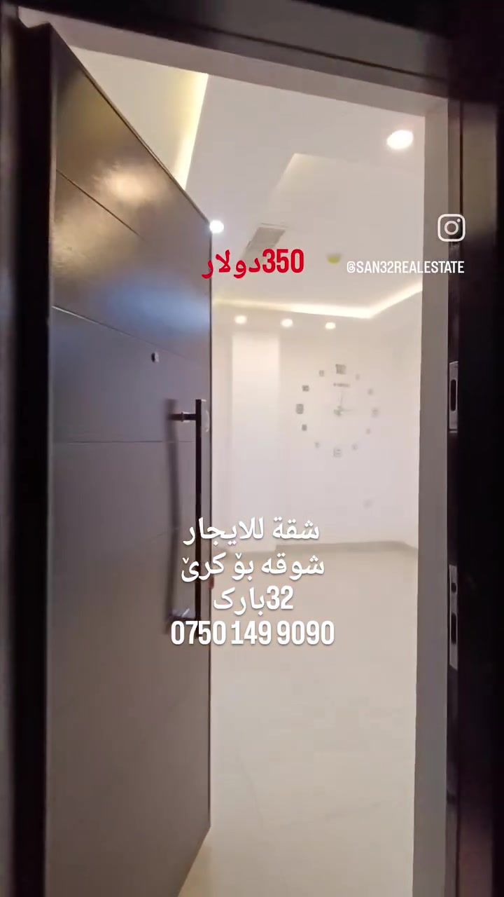 * ‏شـــقة  للایــجار - شوقە بۆ کرێ
🌍 الموقع : اربیل - حي 32 بارك - قرب القریة ایطالیة 1,قرب دائرە اقامة.
- المساحة:غرفتین و صالة و مطبخ و بها كونتر و طباخ  وسبلیت و مبریدە .
- للاستفسار والاتصال: 
*********** - ***********

-----------
📢 شوقه بۆ كرێ 
🌍 شوێن :هەولێر -گەرەكی 32 پارك
- ڕووبەر: دوو ژووری نوستن و هۆل  وە کەونتەر و طباخ و  سبلیت و مبریدەی تێدایە.
- زانیاری زیاتر و پەیوەندیکردن: 
*********** - ***********
