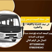 حملة نرجس • النجف الكوفة • ١٢ نفر