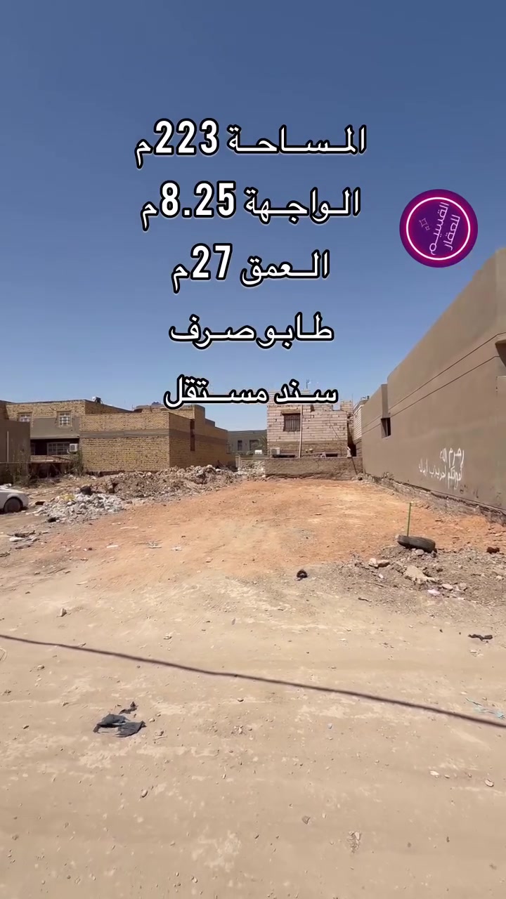 قطعة ارض للبيع في الديوانية في ام الخيل الثانية قرب مدرسة الألق
المساحة 223م
الواجهة 8.25م
العمق 27م
السعر 168
مراجعة مكتب القسيم /ام الخيل شارع السايدين قرب مجمع الحسناوي

‭0785 399 6723‬

‭0780 958 4788‬
