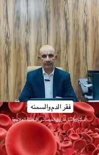 عيادة تغذية علاجية • د. اميل فاروق • الفلوجة الأنبار