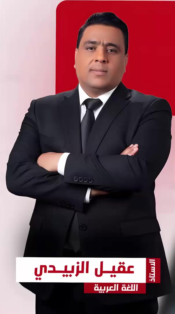 يعلن رسميًا معهد الأستاذ عقيل الزبيدي عن افتتاح التسجيل التجريبي لموسم 2026–2027  لكل طلاب العراق المقبلين على السادس الإعدادي.

🎓 التجريبي يتضمن:
• 5 محاضرات أساسيات اللغة العربية تجهزك وتؤهلك للسادس
• 3 محاضرات من موضوع الاستفهام

سعر التجريبي: 25,000 دينار فقط
‏توصيل مجاني🛵
‏ مع هدية من المكتبة🛍️

تفاصيل الدورة الإلكترونية:
• امتحان حضوري (لبغداد) : 650,000
(قسطين: 400,000 + 250,000)

• امتحان إلكتروني بالبيت : 400,000
(قسطين: 250,000 + 150,000)

بخبرة 26 سنة… هدفك مو بس نجاح ،هدفك صدارة العراق.

للحجز والاستفسار عن التسجيل التجريبي : 

واتساب : ***********
                ***********
تيليجرام/ https://t.me/QQ7000Q
‏#ا نستا https://www.instagram.com/ww7000u?igsh=MXcyNTRlbmhhZG5vMA%3D%3D&utm_source=qr
يوجد توصيل لجميع محافظات   
العـــــــــــــراق🇮🇶🚕
العـنوان: بابل - المسيب -عمارة النســر _ مجاور ابونبأ

إذا تريد الـ100… لا تترك البداية للصدفة .. واختار العرّاب.⁩⁩⁩
