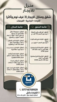 شقق ومنازل للأيجار (غرف نوم عدد 3 واكثر ) في الكرادة والجادرية والعرصا...