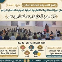 بسم الله الرحمن الرحيم  يقيم جامع الصديقة فاطمة الزهراء عليها السلام  ...