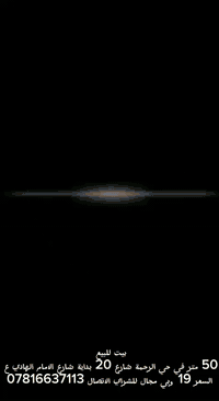 النجف الاشرف حي الرحمة • بيت ٥٠م • قريب شارع ٢٠