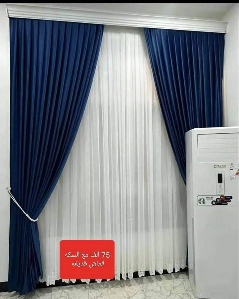 🛑  ( ٧٥).  .ألف فقط 

كل اللي بالصورة ب {{ ٧٥}} الف دينار  #فقط ✋
❤🧡💛💚💙💜🖤 يتوفر اكثر من 30 لون مختلف

العرض 3 متر حسب الطلب .. يكفي اكبر شباك 🤩🤩
والارتفاع ستندر ٣ متر 🥳🥳
.تتكون من ٣ أمتار تول مبطن حسب الطلب 💯✅
٥ونص  امتار شاموو تركي  مقدف 💯✅
وحمالات وبراكيتات جانبية 💯✅
كل إلي بصورة مع سكه بنل ٣متر 🥳
للأستفسار اكثر اتفضلو راسلونا خاص . 
***********
اتصال فقط ومراسلة الصفحة 
توصيل بغداد 5 محافظات .7
.اذا وصلكم خلاف الطلب .. يحق لكم رفض الطلب دون دفع أجور التوصيل 🛑🛑 بغداد, العراق
