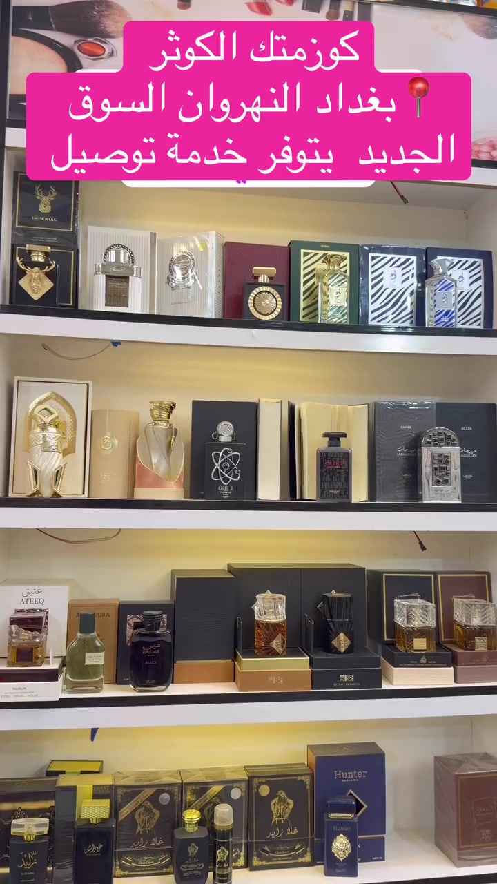 #كوزمتك_الكوثر 
📍بغداد النهروان السوق الجديد  يتوفر خدمة توصيل


**إذا كنت صاحب هذا الإعلان وتريد حذفه لأي سبب، رجاءا أرسل رسالة إلى الدعم الفني**