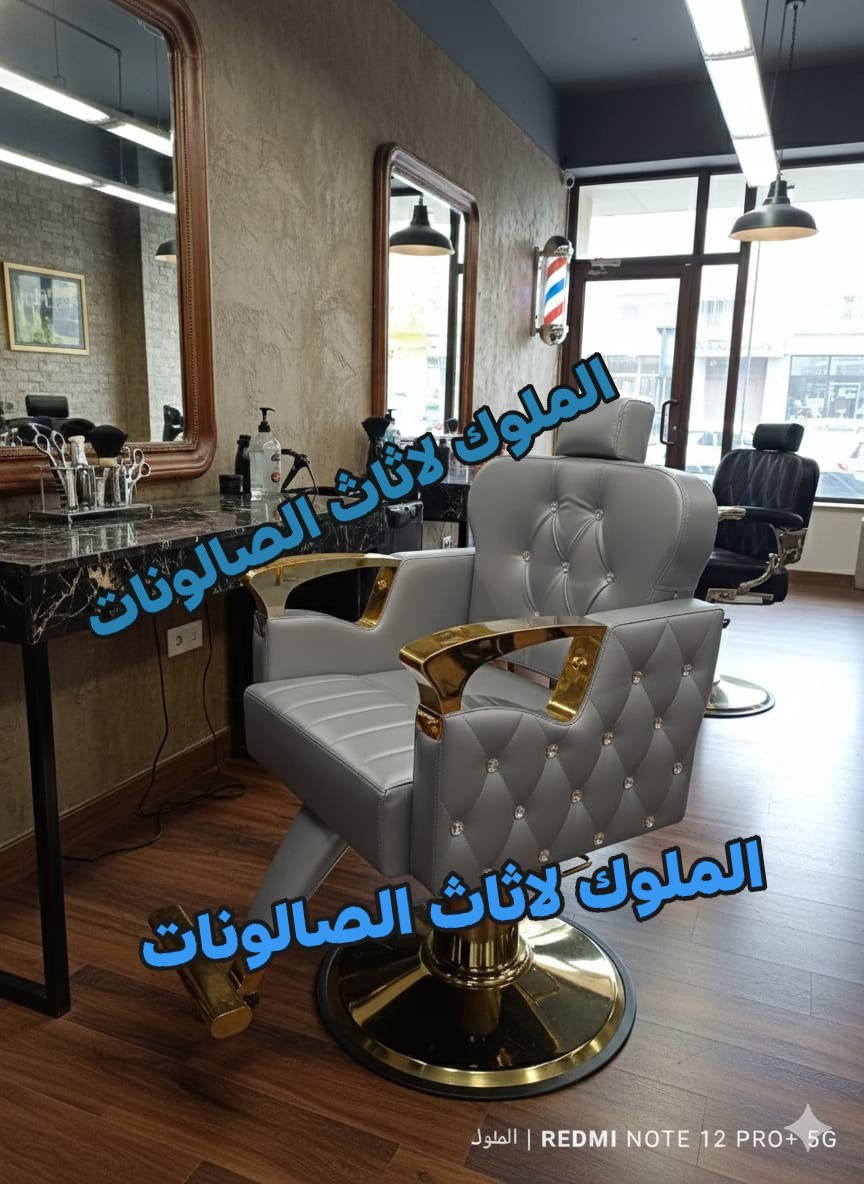 ✂️🪑 كراسي حلاقة متوفرة الآن!
تصاميم جميلة وعملية تناسب ذوقك الراقي وتضيف لمسة فخمة لصالونك 💈

✅ جودة عالية
✅ مريحة وسهلة الاستخدام
✅ أسعار منافسة
✅ توصيل متوفر إلى كافة المحافظات

📩 للحجز والاستفسار: تواصل معنا عبر رسائل الصفحة الآن!


**إذا كنت صاحب هذا الإعلان وتريد حذفه لأي سبب، رجاءا أرسل رسالة إلى الدعم الفني**