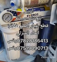 فلاتر ماء • تركيب وصيانة • اربيل