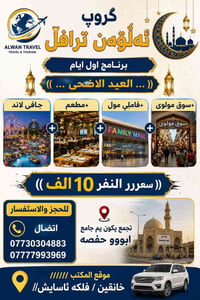 عيد الأضحى • خانقين • رحلة سياحية