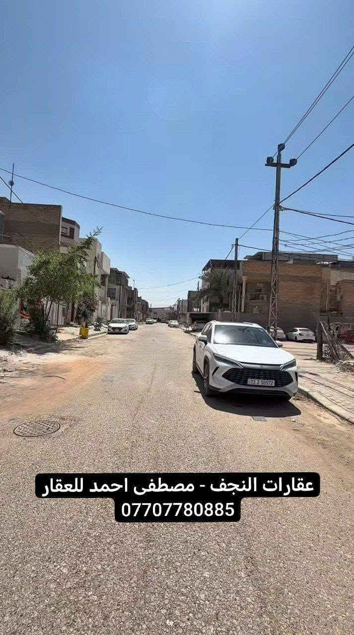 -للبيع بيت شارع ١٥م في موقع راقي سعر عرصه
-الموقع : النجف الاشرف - حي العداله - منطقة ال ٣٦ الف - مقابل بوابة المستوصف
-المساحة: ٢٠٠م واجهه ١٠م نزال ٢٠م
-عرض شارع ١٥م مفتوح على سايدين مستوصف
-بيت قديم يتفلش او ينسكن او يستثمر كأيجار حسب رغبة المشتري

-اذا كنت جاد بالشراء ولمعرفة السعر علق ب ' تم' يصل لك

-بقية التفاصيل كاملة تواصل خاص او واتساب ***********

-نستقبل كافة عروضكم العقارية (التجارية - السكنية) في جميع احياء النجف والكوفة، لدينا طلبات
