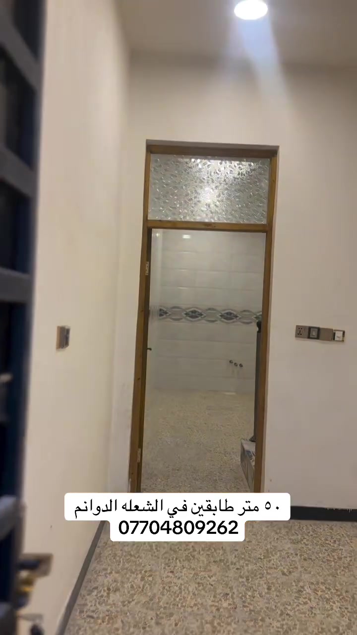٥٠ متر طابقين للبيع في الشعله الدوانم مقابيل قطاع السادس الطابق الأرضي ستقبال + مطبخ وملحقاته 
الطابق الثاني ٢ غرف نوم واحد منهه سويت 
الاستفسار اتصال 📞 ***********
