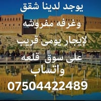 شقق للايجار • يومي اسبوعي شهري • اربيل