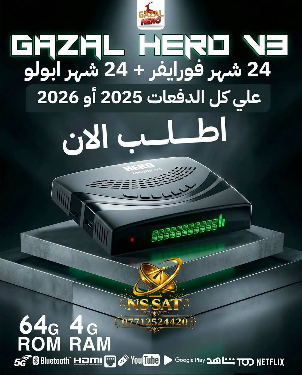 📡✨ متوفر الآن لدى معرض النرجس للستلايت ✨📡
🔥 العملاق الذي كسر القواعد 🔥
🦌🐺 شبح الأجهزة الأملوجيك – الغزال هيرو V3 🐺🦌
💪 الجهاز الأكثر مبيعاً وانتشاراً… أداء احترافي وتجربة لا تُقارن!
🎯 يجمع بين القوة والتقنية الحديثة بدقة 4K / 8K مع توليفة أردنية 🇯🇴 ومصرية 🇪🇬
━━━━━━━━━━━━━━━━━━━
🤩 لأول مرة… 3 سيرفرات مفتوحة المدة 🔥
🚀 جهاز المعادلة الصعبة الذي غيّر مفهوم الأجهزة 💥
━━━━━━━━━━━━━━━━━━━
✅ ضمان حقيقي لمدة سنة كاملة من شركة ريدولف 🛡️
🔥 AMLOGIC GAZAL HERO V3 – 8K 🔥
📦 أهم المواصفات:
🟢 واجهة سهلة وسريعة (تصميم احترافي)
🟢 معالج قوي Amlogic S905X3
🟢 كرت شاشة Mali G31
🟢 رام 4GB + ذاكرة 64GB
🟢 يدعم تشغيل UHD / 4K / 8K
🟢 دعم H264 / H265
🟢 مخرج HDMI 4K 60Hz
🟢 ريموت بلوتوث + أوامر صوتية 🎤
🟢 بلوتوث إصدار خامس 🔵
🟢 واي فاي ثنائي 2.4G / 5G 📶
🟢 منفذ LAN جيجابت ⚡
🟢 USB + USB3 لنقل سريع 🔥
🟢 يدعم IPTV وملفات M3U/M3U8
🟢 تشغيل جميع التطبيقات (YouTube – Netflix – TikTok – Facebook) 📱
🟢 تحديث أونلاين مستمر 🔄
━━━━━━━━━━━━━━━━━━━
📡 السيرفرات المجانية:
💪 هيرو VIP (مفتوح)
💪 سكرين (مفتوح)
💪 فجر (مفتوح)
🟢 ليون (10 سنوات)
🟢 ميجا – مارفل – مافين – ايكون – كوبرا – الترا (سنتين)
🟢 دراجون + أبولو (15 شهر)
━━━━━━━━━━━━━━━━━━━
🎧 سيرفرات الشيرنج والصوتيات:
🌍 فوريفر برو (15 شهر)
🎧 صوتيات فوريفر (15 شهر)
🔥 جوجو شيرنج (3 سنوات)
🎶 جوجو أوديو (3 سنوات)
🟢 صوتيات الغزال (مفتوحة)
━━━━━━━━━━━━━━━━━━━
📢 لا تفوّت الفرصة!
💥 جهاز واحد… كل ما تحتاجه وأكثر!
📞 للحجز والاستفسار:
معرض النرجس للستلايت
https://wa.me/7712524420
🚚 توصيل لجميع محافظات العراق
