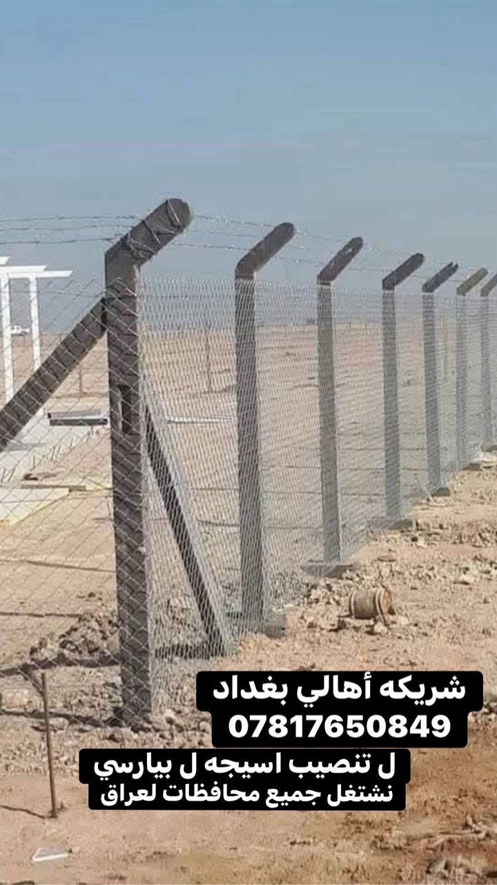 🚩 تعلن شركة أهالي بغداد لعمل أسـيجة الـ B-R-C عن تجهيز ونصب أسـيجة الـ BRC بأفضل المواصفات والأسعار.

🛑 نقوم بعمل ونصب أسـيجة الـ B-R-C
✔️ بجادر
✔️ وبدون جادر

🛑 أسعارنا جملة ومناسبة جداً 💰💰
🛑 يتوفر لدينا كادر فني متخصص بالعمل ⚒️
🛑 نعمل في جميع مناطق بغداد و العراق 🇮🇶
🛑 مستعدون لتجهيز دوائر الدولة، المتنزهات، والحدائق
🛑 لسنا الوحيدين… لكننا الأفضل 🌹 بفضله تعالى 🌹

📌 شركة بغداد لعمل أسـيجة BRC
للاستفسار أو الحجز راسلنا عبر الزر أسفل المنشور 👇
أو اتصل / واتساب على أرقام الأث
***********

اتصل الآن وخلي شغلك مرتب، قوي، وبسعر يناسبك ✅

إرسال رسالة على واتساب
*********** 
أو اتصال
