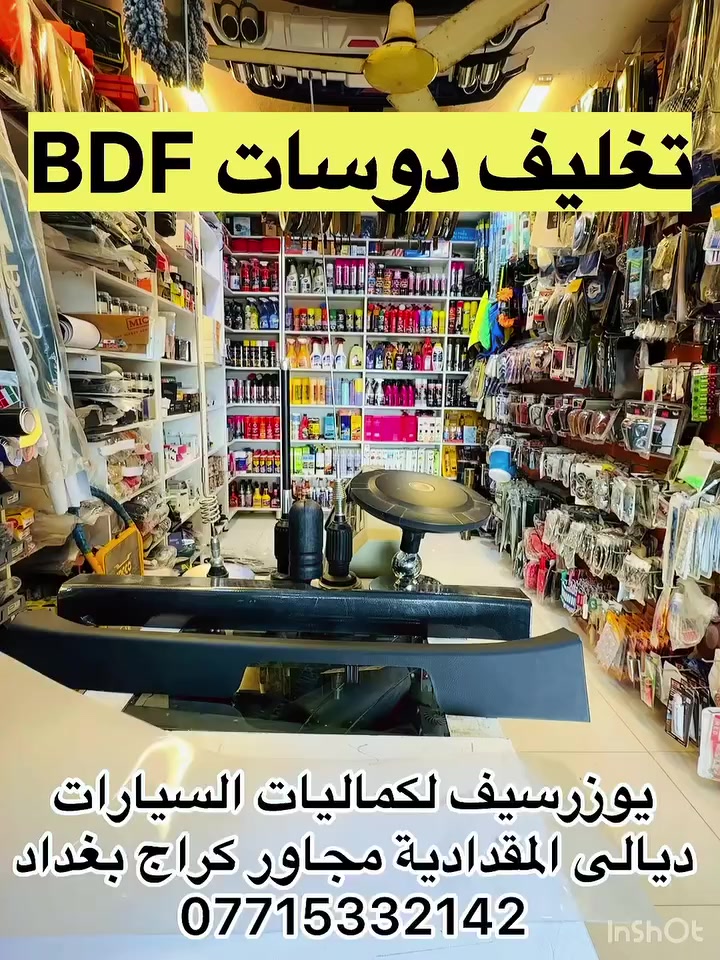 تغليف دواسات  باب ppf
حبشكلات السيارات وجماليتهم✅✅ كلها يمنا......✅✅  
يوزرسيف لكماليات السيارات💯
بأدارة (سلمان 🧑‍🔧وعباس 🧑‍🔧)
ديالى المقدادية 🇮🇶
مجاور كراج بغداد 🚙
*********** ☎️📞
كما يتوفر لدينا خدمة توصيل لكافة المحافظات 🚴🚕
