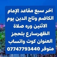 آخر ٧ مقاعد • الإمام الكاظم وتاج الدين • الاثنين بعد الظهر