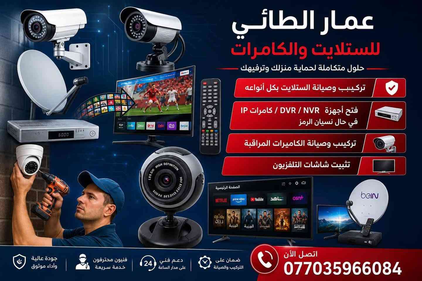 السلام عليكم جزء من أعمالنا أتمنى ينال اعجابكم 
يتوفر لدينا تنصيب تجهيز صيانة كامرات المراقبة
فتح أجهزة ال DVR/NVR/كامرات ال IP في حال نسيان الرمز
تنصيب الأقمار الصناعية ومنظومة البث الرقمي وشبكة نجوم الرابعة وتنصب الشاشات بكافة الأحجام 
أعمالنا جلولاء خانقين سعدية والمناطق المجاورة لها أي استفسار مراسلة الصفحة أو الاتصال على الرقم *********** @إشارة
