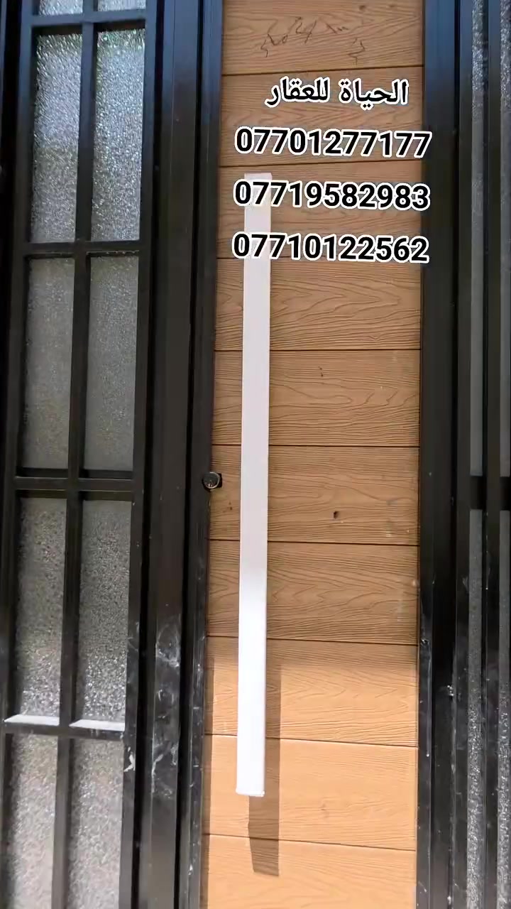 دار سكني بناء حديث للبيع...

المساحة : 50 متر .

الدار طابقين يتكون من :

غرف نوم عدد 3  +  مطبخ + مشتملات .
نظام دكتات .

السند طابو ملك صرف باسم شخص واحد شرط التحويل.

موقع الدار : موصل - منطقة الرابعية قرب مرقد امام عون الدين. 

                لمزيد من المعلومات والاستفسار
                      مكتب نبع الحياة للعقار
          موصل شارع خزرج قرب قاعة الملا خضير
                          ***********
                          ***********
                          ***********
                          ***********
                علق بكلمة تم ليصلك كل جديد
