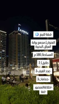 🪩 شقة للبيع   العنوان/ مجمع بوابة العراق البحيرة  المساحة/ 186 م بناية...