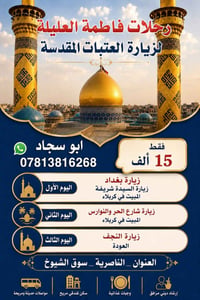 رحلات العتبات • انطلاق ٢٠٢٦/٥/٢٠ • مبيت كربلاء
