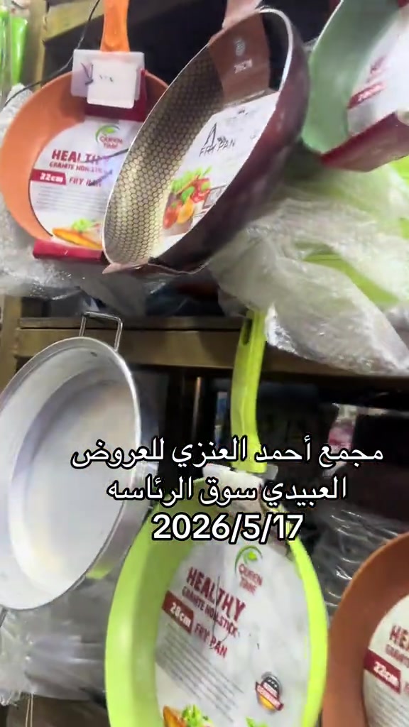 #مجمع_احمد_العنزي_للعروض #سوق_الرئاسه 


**إذا كنت صاحب هذا الإعلان وتريد حذفه لأي سبب، رجاءا أرسل رسالة إلى الدعم الفني**