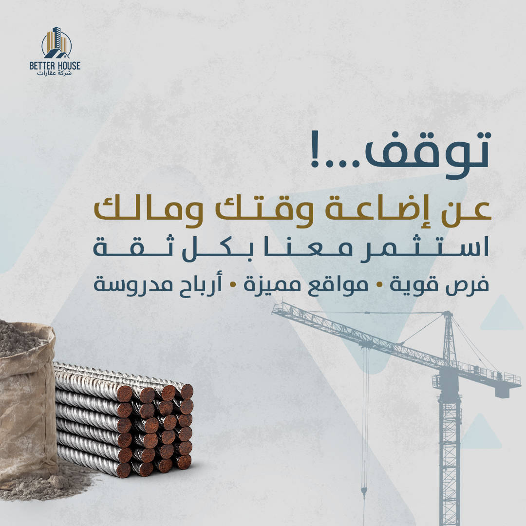 کوردی | عەرەبی

🏠 کۆمپانیای بێتەر هاوس (Better House) بۆ وەبەرهێنانی خانوبەرە و بازرگانی
ئایا دەتەوێت پاشەڕۆژێکی دارایی گەش و مسۆگەر بۆ خۆت و خێزانەکەت دابین بکەیت؟ ئێمە لێرەین بۆ ئەوەی خەونەکانت بکەین بە ڕاستی! 🌟
بۆچی بێتەر هاوس هەڵدەبژێریت؟
• 📊 باشترین لێکۆڵینەوەی وەبەرهێنان: پێشکەشکردنی وردترین و نوێترین دراسەی بازاڕ بۆ دڵنیابوون لە قازانج.
• 💰 چارەسەری دارایی: دۆزینەوەی باشترین دەرفەتەکان کە لەگەڵ بودجە و پلانەکانت بگونجێت.
• 🏢 وەبەرهێنانی جێگیر: دابینکردنی پڕۆژە نایابەکانی خانوبەرە و بازرگانی کە پاشەڕۆژت مسۆگەر دەکەن.
خەونەکانت مەخە سبەینێ، ئەمڕۆ دەست پێ بکە! 🚀
📞 بۆ پەیوەندی و زانیاری زیاتر:
تەلەفۆن: *********** 📱

Better House - هەنگاوێک بەرەو پاشەڕۆژێکی باشتر ✨

🏠 شركة بيتر هاوس (Better House) للاستثمار العقاري والتجاري
هل تطمح لبناء مستقبل مالي مشرق ومستقر لك ولعائلتك؟ نحن هنا لنحول طموحاتك إلى واقع ملموس! 🌟
لماذا تختار بيتر هاوس؟
• 📊 أفضل الدراسات الاستثمارية: نقدم لك أدق التحليلات وأحدث دراسات السوق لضمان أعلى عوائد الربح.
• 💰 حلول مالية: نجد لك أفضل الفرص التي تتناسب مع ميزانيتك وخططك المستقبلية.
• 🏢 استثمار مستدام: توفير مشاريع عقارية وتجارية متميزة تضمن أمانك المالي على المدى البعيد.
لا تؤجل أحلامك للغد، ابدأ رحلة النجاح اليوم! 🚀
📞 للتواصل ومزيد من المعلومات:
رقم الهاتف: *********** 📱
Better House - خطوتك نحو مستقبل أفضل ✨
