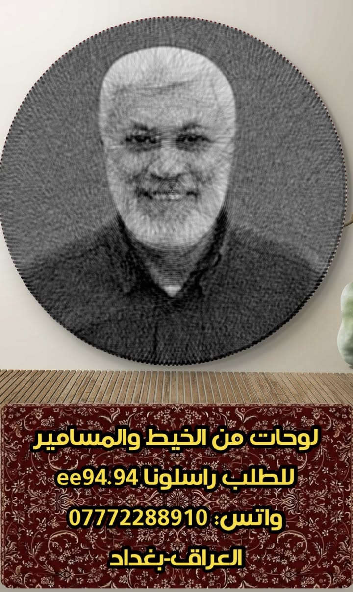 لوحة من الخيط والمسامير- للطلب راسلونا خاص🇮🇶 
ee94.94
العراق-بغداد
🚚 توصيل لكافة المحافظات


**إذا كنت صاحب هذا الإعلان وتريد حذفه لأي سبب، رجاءا أرسل رسالة إلى الدعم الفني**