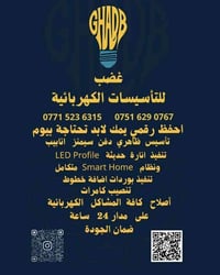 بغداد • تأسيسات كهربائية • منظومات ذكية