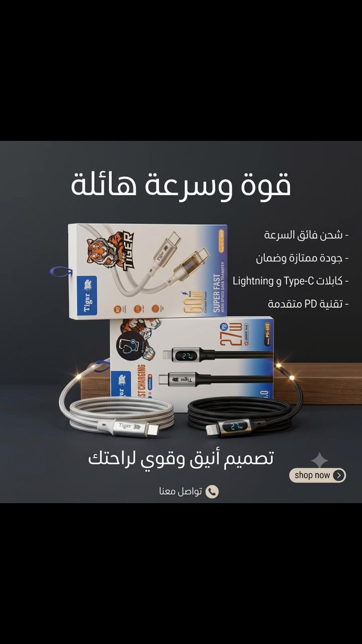 🐯 كابل Tiger للشحن السريع ونقل البيانات ⚡

استمتع بأداء قوي وسرعة فائقة مع كابلات Tiger المصممة لتلبية احتياجاتك اليومية بكل كفاءة.

✨ أبرز المميزات:
•شحن فائق السرعة (Super Fast Charging)
•خيارات متعددة تناسب جميع الأجهزة: متوفر بإصدارين لتغطية كافة احتياجاتك:
✓كابل Type-C إلى Type-C: بقوة هائلة تصل إلى 60 واط (60W)
✓كابل Type-C إلى Lightning: بقوة 27 واط (27W)
•شاشة رقمية ذكية (LED Display)
•تصميم أنيق وقوي (OD6.0)
•أمان حقيقي

💰 السعر: 7,000 دينار عراقي فقط! 
🛒للطلب
📥مراسلة الصفحة او
📞واتساب:*********** او 
🚶زرنا الى المتجر
📍حله -حي الاساتذة-قرب اعدادية ابن السكيت مجاور اعدادية قاسم السباك للمتفوقات 
🚚يوجد توصيل لكافة محافظات العراق 

#كيبل #الكترونيات #اكسبلورر #اكسسوارات
#الشعب_الصيني_ماله_حل😂😂
