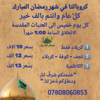 قوافل الزائرين • رحلات رمضانية • انطلاق السماوة