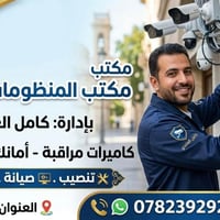 كامرات مراقبة • تنصيب كامرات • صيانة كامرات • برمجة كامرات • كاميرات م...