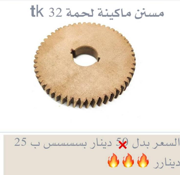 👈ماكينة TK 32......
3حصان... ماتور نحاس.. واجهه ستانلس.. ورقبه ستانلس

👈شفرات ومصافي ستانلس ستيل ماركة Salvador  الواح تقطيع  بجودة عالية جداً
👈شفرات سلفادور مقاس 22
👈شفرات سلفادور مقاس 32
👈مصافي سلفادور مقاس 22
👈مصافي سلفادور مقاس 32
👈مدقات ماكينات لحمه مقاس 32
👈 مسننات 32 tk
👈الواح تقطيع  بجودة عالية جداً
ومتوفر ب 2 أحجام 
   للطلب : 0785766135 ابو حماده صباحين 
يوجد خدمة توصيل لجميع المحافظات 2 دينارين
*سعر خاص لتجار الجمله.


**إذا كنت صاحب هذا الإعلان وتريد حذفه لأي سبب، رجاءا أرسل رسالة إلى الدعم الفني**