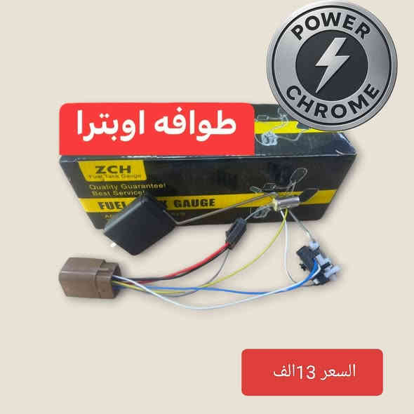 #اوبترا  
#اڤيو
لكثرت الطلبات على أدوات الاوبترا والاڤيو 
وفرنالكم اغلب قطع الغيار الاسعار داخل الصور 
الحجز واتساب.   ***********
يوجد توصيل بغداد وجميع المحافظات
