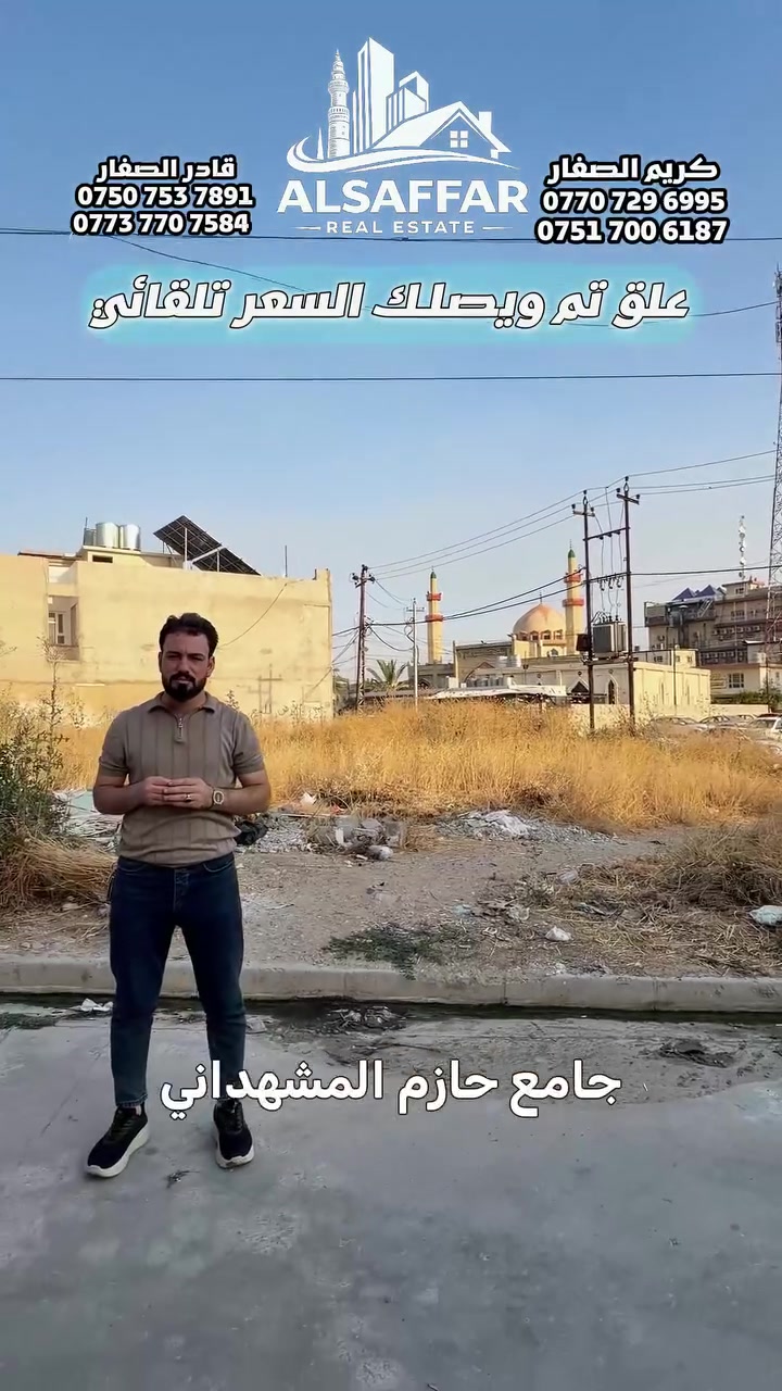 علق تم ويصلك السعر تلقائي

ارض للبيع .. في حي الوحدة
📍قرب جامع حازم المشهداني - قرب سايدين السبعاوي

- مساحة 237م.. تبدي الواجهة 9 تنتهي 16.50

ملك صرف .. شرط التحويل

للاستفسار اكثر يرجى الاتصال على الارقام التالية   
*********** -قادر الصفار - *********** 
*********** - كريم الصفار - ***********
 
او مراجعة (الصفار للعقار) الكائن في  
حي المزارع - مدخل الـ95 - عمارة گرگا
