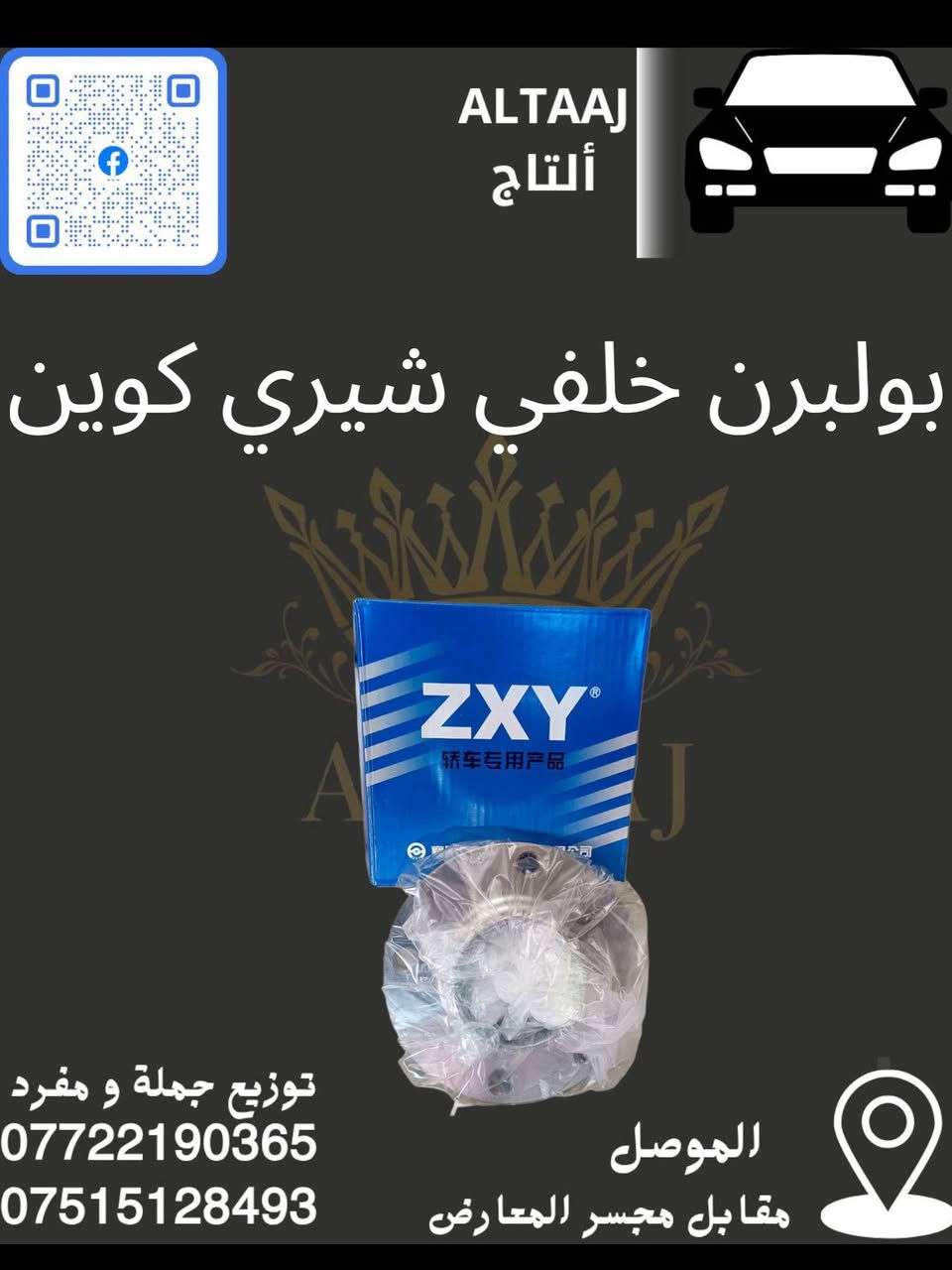 💥 محلات التاج: عنوان القوة للأدوات الاحتياطية 💥
​لا تدوّر وتحتار.. أصلي وبأنسب الأسعار! 🚗🛠️
​✅ متوفر الآن: أحدث وجبة أدوات احتياطية للسيارات الصينية والإيرانية.
✅ كامل المواصفات: متوفرة الآن قطع الغيار الكاملة (شيري).
✅ التوصيل: متوفر لكافة محافظات العراق 🇮🇶.
​📞 للحجز والاستفسار الفوري:
​*********** (واتساب)
​*********** (واتساب)
📩 أو راسلنا مباشرة عبر الصفحة
