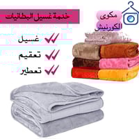 غسل بطانيات • توصيل مجاني • كركوك الكورنيش