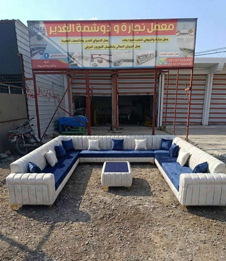 من انتاج معمل نجاره ودوشمة الغدير نعمل جميع الموديلات حسب الطلب العنوان ديالى خان بني سعد المرادية شارع الدمن مجاور ماركت محمد للاستفسار الاتصال على الرقم *********** يتوفر وتساب
